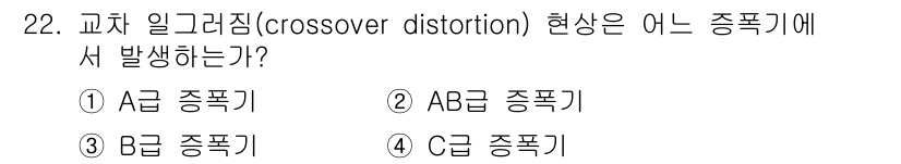 반도체커스텀레이아웃산업기사 2017년 22번 - 교차 일그러짐(crossover distortion)은 주로 B급 증폭기... 에 관한 핵심 기출문제
