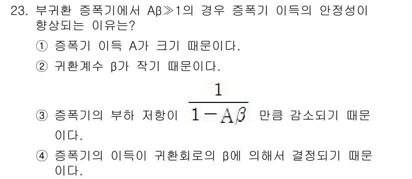 반도체커스텀레이아웃산업기사 2017년 23번 - 주어진 문제에서 '부귀환 증폭기'의 이득 안정성이 향상되는 이유는 귀환 ... 에 관한 핵심 기출문제