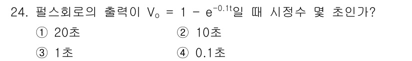 반도체커스텀레이아웃산업기사 2017년 24번 - 주어진 식 \( V_o = 1 - e^{-0.1t} \)에서 \( t \... 에 관한 핵심 기출문제