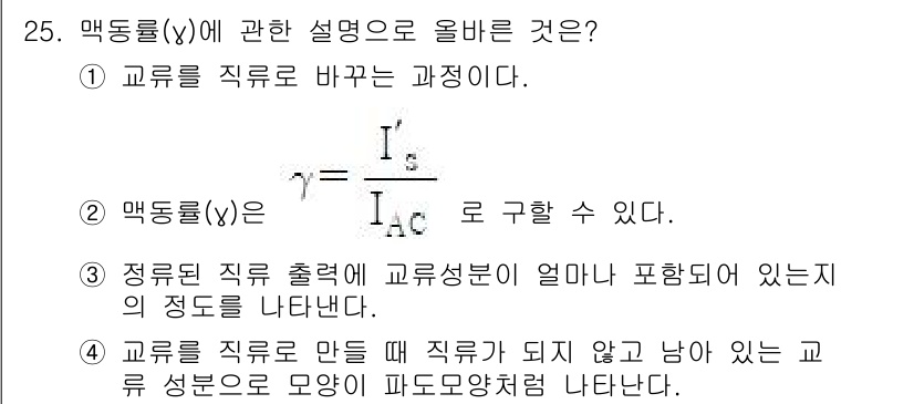 반도체커스텀레이아웃산업기사 2017년 25번 - 정답이 '3'인 이유는 맥동율(γ)이 정류된 직류 출력에서 교류 성분이 ... 에 관한 핵심 기출문제