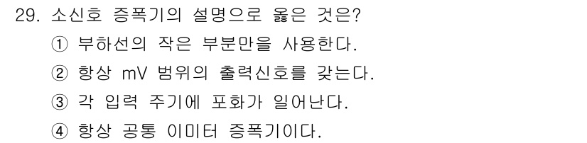 반도체커스텀레이아웃산업기사 2017년 29번 - 소신호 증폭기의 설명으로 적절한 선택지는 '1'입니다. 소신호 증폭기는 ... 에 관한 핵심 기출문제