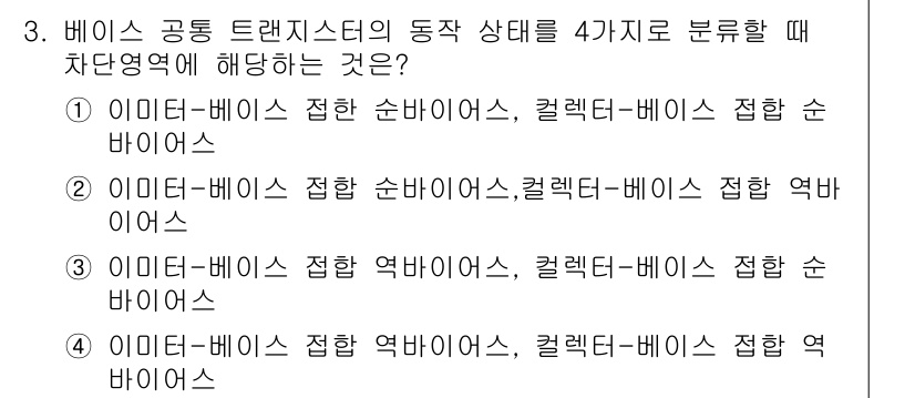 반도체커스텀레이아웃산업기사 2017년 3번 - 베이스 공통 트랜지스터의 동작 상태를 분석할 때, 각각의 접합 구조에 따... 에 관한 핵심 기출문제