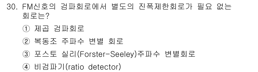 반도체커스텀레이아웃산업기사 2017년 30번 - 비검파기(ratio detector)는 FM 신호에서 직접적으로 진폭 변... 에 관한 핵심 기출문제