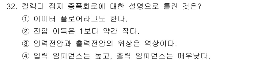 반도체커스텀레이아웃산업기사 2017년 32번 - 정답인 '3'번이 맞는 이유는, 컬렉터 접지 증폭 회로에서 입력전압과 출... 에 관한 핵심 기출문제