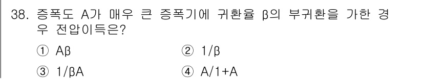 반도체커스텀레이아웃산업기사 2017년 38번 - 주어진 문제에서 A가 매우 큰 경우, 전압 이득은 주파수에 따라 β의 영... 에 관한 핵심 기출문제