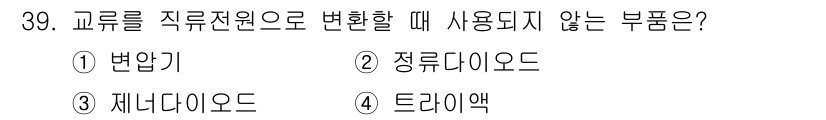 반도체커스텀레이아웃산업기사 2017년 39번 - 정답 '4' 드라이액은 교류를 직류로 변환하는 데 사용되지 않는 부품입니... 에 관한 핵심 기출문제