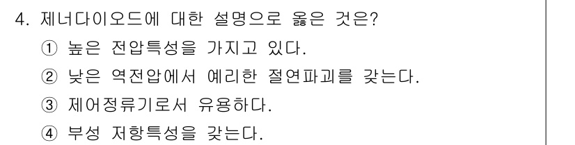 반도체커스텀레이아웃산업기사 2017년 4번 - 제너다이오드는 높은 전압에서 작동하며, 이는 전기적 특성이 우수하다는 것... 에 관한 핵심 기출문제