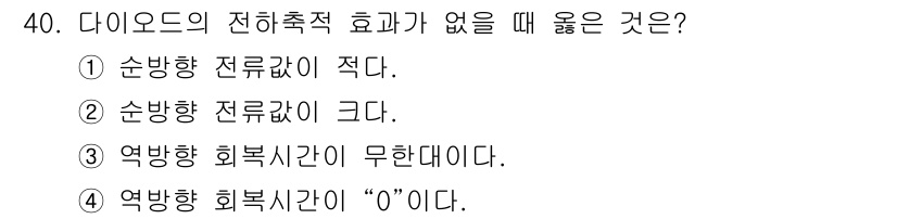 반도체커스텀레이아웃산업기사 2017년 40번 - 정답은 '4'입니다. 다이오드의 전하 축적 효과가 없을 때, 역방향 회복... 에 관한 핵심 기출문제