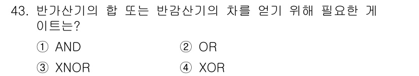 반도체커스텀레이아웃산업기사 2017년 43번 - 반가산기의 합 또는 반감산기의 차를 얻기 위해 필요한 게이트는 XOR입니... 에 관한 핵심 기출문제