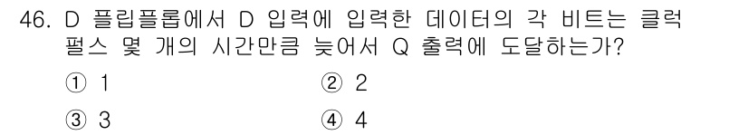 반도체커스텀레이아웃산업기사 2017년 46번 - D 플립플롭의 경우, 클럭 신호에 의해 데이터 입력이 Q 출력으로 전이됩... 에 관한 핵심 기출문제