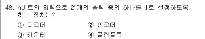 반도체커스텀레이아웃산업기사 2017년 48번 - 주어진 문제에서 '디코더'는 n비트 입력을 받아 2^n개의 출력 중 하나... 에 관한 핵심 기출문제
