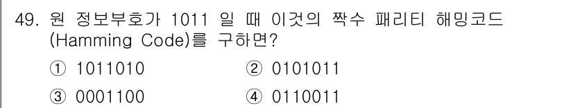 반도체커스텀레이아웃산업기사 2017년 49번 - 해밍 코드에서 짝수 패리티를 적용하면, 비트들 중 1의 개수가 짝수가 되... 에 관한 핵심 기출문제