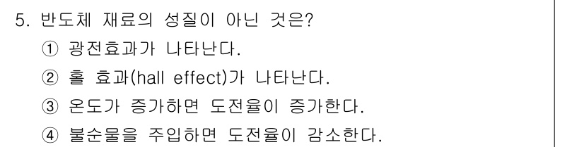 반도체커스텀레이아웃산업기사 2017년 5번 - 반도체 재료의 특성으로, 4번 선택지인 "불순물을 주입하면 도전율이 감소... 에 관한 핵심 기출문제