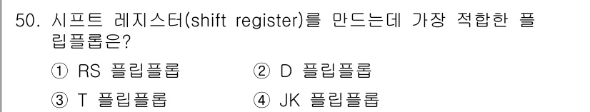 반도체커스텀레이아웃산업기사 2017년 50번 - 시프트 레지스터를 구현하기 위해서는 데이터 입력과 출력을 효율적으로 처리... 에 관한 핵심 기출문제