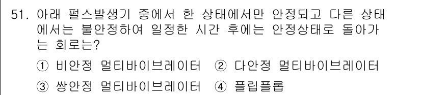 반도체커스텀레이아웃산업기사 2017년 51번 - 여기서 정답은 '다안정 멀티바이레이터(2)'입니다. 다안정 멀티바이레이터... 에 관한 핵심 기출문제