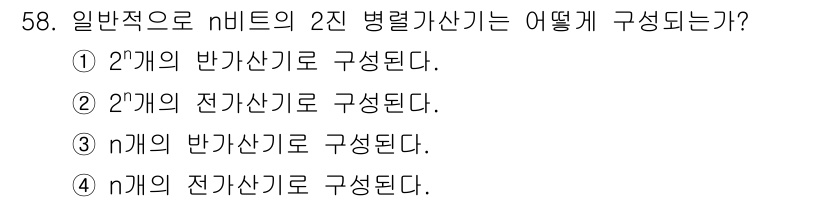 반도체커스텀레이아웃산업기사 2017년 58번 - 정답은 '4'입니다. n 비트의 2진 변환에서는 각 비트가 전기적 신호로... 에 관한 핵심 기출문제