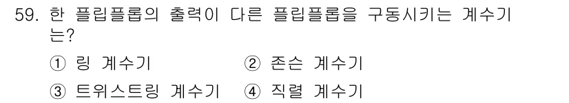 반도체커스텀레이아웃산업기사 2017년 59번 - 정답 '4'인 직렬 개수기는 한 플립플롭의 출력을 다른 플립플롭에 직접 ... 에 관한 핵심 기출문제