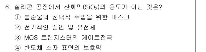 반도체커스텀레이아웃산업기사 2017년 6번 - 정답이 '3'인 이유는 MOS 트랜지스터의 게이트 전극은 일반적으로 폴리... 에 관한 핵심 기출문제