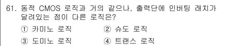 반도체커스텀레이아웃산업기사 2017년 61번 - 도미노 로직은 입력 신호가 변할 때 출력이 지연되며, 입력 신호와 출력 ... 에 관한 핵심 기출문제