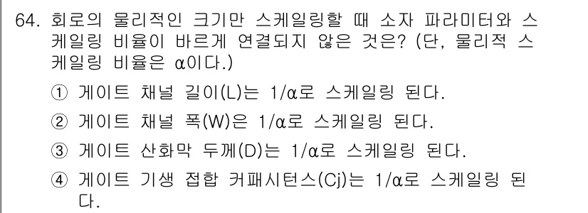 반도체커스텀레이아웃산업기사 2017년 64번 - 게이트 기생 접합 커패시턴스(Cj)는 물리적인 치수에 따라 결정되며, 스... 에 관한 핵심 기출문제