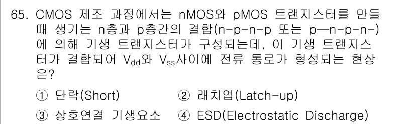 반도체커스텀레이아웃산업기사 2017년 65번 - 이 문제에서 정답인 '2. 래치업(Latch-up)'은 nMOS와 pMO... 에 관한 핵심 기출문제