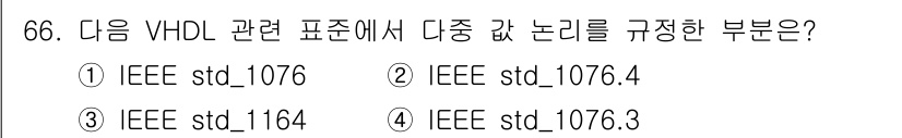 반도체커스텀레이아웃산업기사 2017년 66번 - 정답은 '3'인 IEEE std_1164입니다. 이 표준은 VHDL에서 ... 에 관한 핵심 기출문제