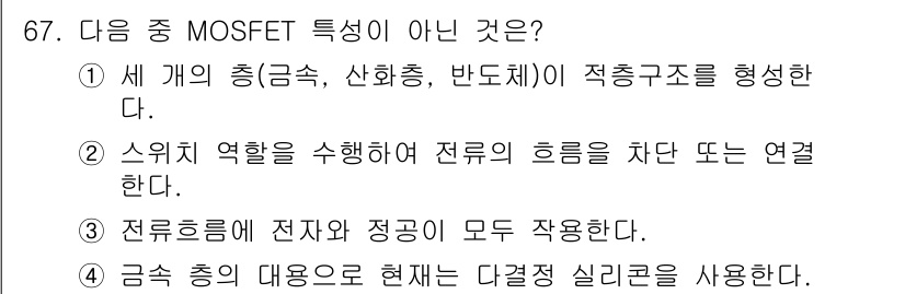 반도체커스텀레이아웃산업기사 2017년 67번 - 정답 '3'은 MOSFET의 구조와 동작 원리에 대한 오해를 반영합니다.... 에 관한 핵심 기출문제