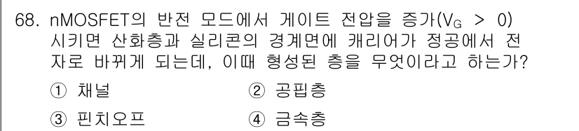반도체커스텀레이아웃산업기사 2017년 68번 - nMOSFET에서 게이트 전압(VG > 0)이 증가하면 반도체의 채널에 ... 에 관한 핵심 기출문제