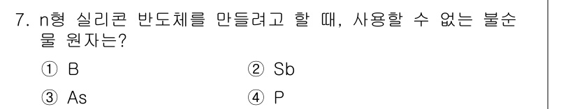 반도체커스텀레이아웃산업기사 2017년 7번 - n형 실리콘 반도체를 만들기 위해 사용하는 불순물은 일반적으로 전자 주는... 에 관한 핵심 기출문제