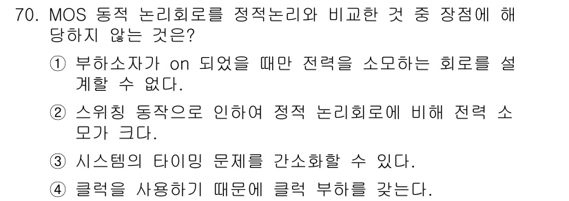 반도체커스텀레이아웃산업기사 2017년 70번 - 정답은 '1'입니다. MOS 동적 논리회로는 부하 소자가 ON 상태일 때... 에 관한 핵심 기출문제