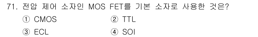 반도체커스텀레이아웃산업기사 2017년 71번 - MOS FET는 전압 제어 소자로, CMOS(Complementary M... 에 관한 핵심 기출문제