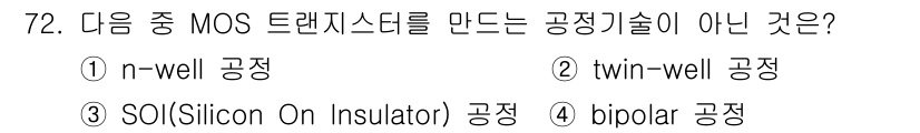 반도체커스텀레이아웃산업기사 2017년 72번 - 정답 '4'인 'bipolar 공정'은 MOS 트랜지스터와는 다른 종류의... 에 관한 핵심 기출문제