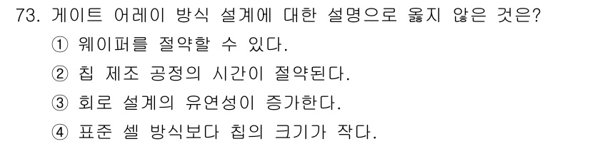 반도체커스텀레이아웃산업기사 2017년 73번 - 정답 '4'는 표준 셀 방식보다 칩의 크기가 작은 것이 일반적으로 옳지 ... 에 관한 핵심 기출문제