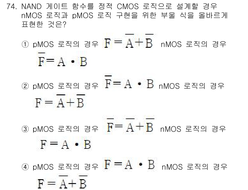 반도체커스텀레이아웃산업기사 2017년 74번 - NAND 게이트는 논리곱의 부정으로, 입력 A와 B가 모두 1일 때만 출... 에 관한 핵심 기출문제