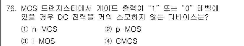 반도체커스텀레이아웃산업기사 2017년 76번 - CMOS는 n-MOS와 p-MOS의 조합으로 동작하며, 한 쪽 MOSFE... 에 관한 핵심 기출문제