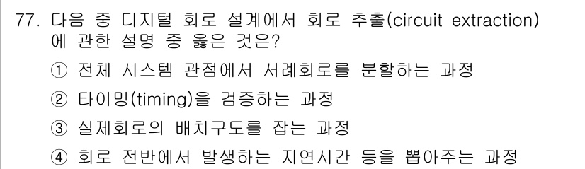 반도체커스텀레이아웃산업기사 2017년 77번 - 회로 추출(circuit extraction)은 주로 실제 회로의 배선 ... 에 관한 핵심 기출문제
