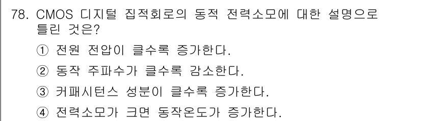 반도체커스텀레이아웃산업기사 2017년 78번 - CMOS 디지털 집적회로에서 동작 전력소모는 주로 동작 주파수와 관련이 ... 에 관한 핵심 기출문제