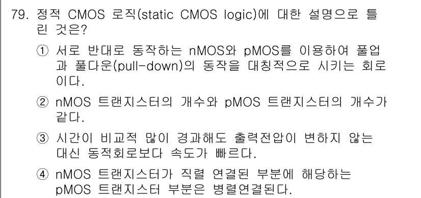 반도체커스텀레이아웃산업기사 2017년 79번 - 정답은 '3'이다. 정적 CMOS 로직에서는 nMOS와 pMOS 트랜지스... 에 관한 핵심 기출문제