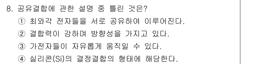반도체커스텀레이아웃산업기사 2017년 8번 - 공유결합의 설명 중 맞는 선택지는 ③입니다. 공유결합에서 가전자들은 서로... 에 관한 핵심 기출문제
