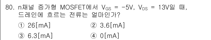 반도체커스텀레이아웃산업기사 2017년 80번 - n채널 증강형 MOSFET에서 VGS가 -5V로 주어졌을 때, VGS는 ... 에 관한 핵심 기출문제