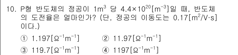 반도체커스텀레이아웃산업기사 2018년 10번 - 반도체의 도전율(σ)은 정공의 농도(n)와 이동도(μ)를 곱하여 구합니다... 에 관한 핵심 기출문제