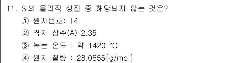 반도체커스텀레이아웃산업기사 2018년 11번 - 정답 '2'는 SI의 격자 상수가 2.35라는 것이 잘못된 정보이기 때문... 에 관한 핵심 기출문제