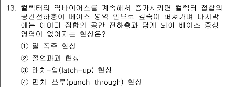 반도체커스텀레이아웃산업기사 2018년 13번 - 정답이 '4'인 이유는 편치-쓰루(punch-through) 현상이 발생... 에 관한 핵심 기출문제