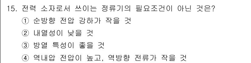 반도체커스텀레이아웃산업기사 2018년 15번 - 전력 소자로 사용할 정류기의 요구조건에는 순방향 전압 강하가 작고, 내열... 에 관한 핵심 기출문제