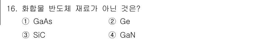 반도체커스텀레이아웃산업기사 2018년 16번 - 정답은 '2'입니다. 'Ge'는 인골계 반도체(원소 반도체)로, 화합물 ... 에 관한 핵심 기출문제