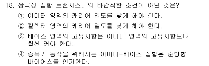 반도체커스텀레이아웃산업기사 2018년 18번 - 정답이 '1'인 이유는, 이미지 영역의 캐리어 밀도를 낮추는 것이 트랜지... 에 관한 핵심 기출문제