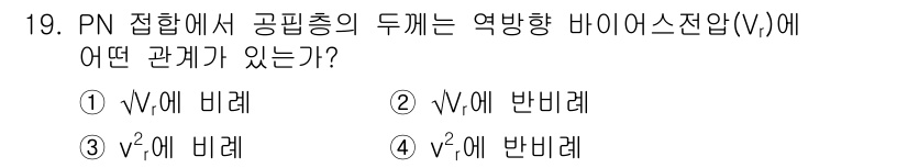반도체커스텀레이아웃산업기사 2018년 19번 - PN 접합에서 공핍층의 두께는 역방향 바이어스 전압(Vr)과 √Vr에 비... 에 관한 핵심 기출문제