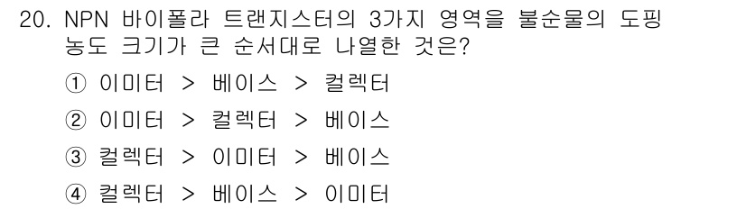 반도체커스텀레이아웃산업기사 2018년 20번 - NPN 바이폴라 트랜지스터의 3가지 영역은 이미터, 베이스, 컬렉터로 구... 에 관한 핵심 기출문제