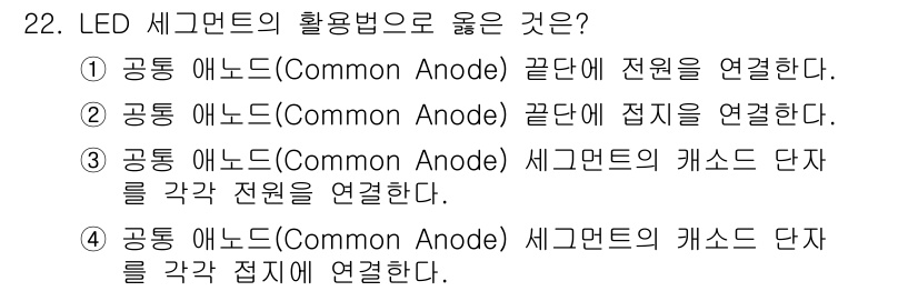 반도체커스텀레이아웃산업기사 2018년 22번 - 공통 애노드(Common Anode) 방식에서는 LED의 긍정 단자(애노... 에 관한 핵심 기출문제