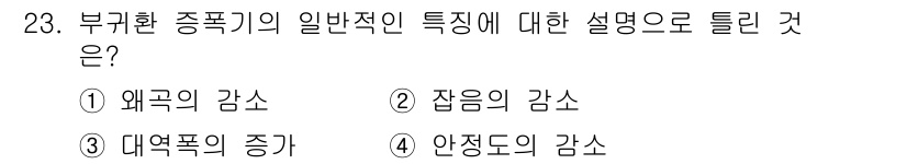 반도체커스텀레이아웃산업기사 2018년 23번 - 부귀환 증폭기의 일반적인 특성 중 하나는 안정도의 감소입니다. 이는 피드... 에 관한 핵심 기출문제